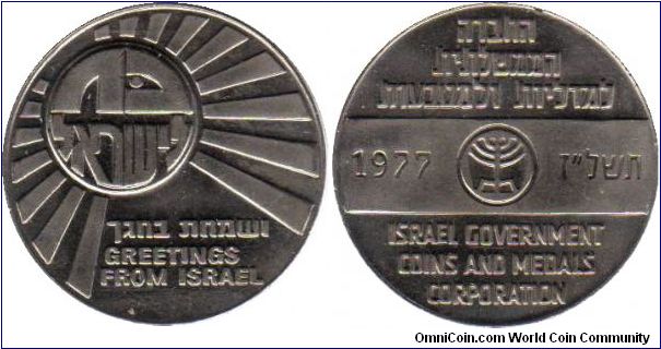 Greetings from Israel medallion
