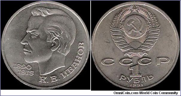 1 Rouble 1991, K. V. Ivanov 1890-1915