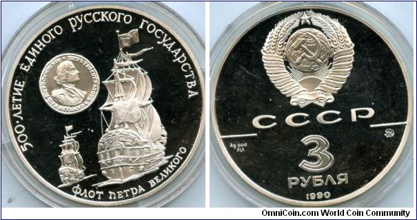 1990
3 Rubles 
500th anniversary of the Great Russian Empire, ships of Peter the Great. 
Soviet Coat of Arms