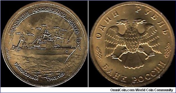 1 Rouble 1996 LMD, 300th anniversary of the Russian Navy