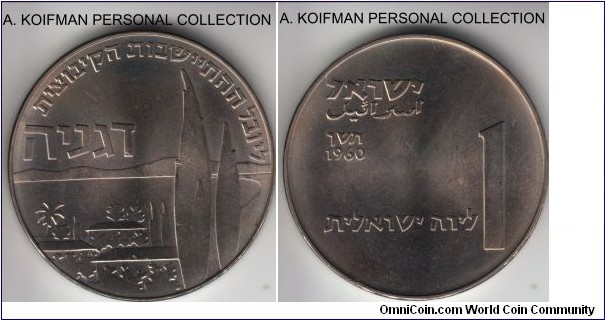 KM-28, 1960 Israel lira; copper-nickel, plain edge; Hanukka - 50th Anniversary of Deganya commemorative issue, uncirculated, mintage 49,455.