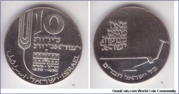KM-55, 1970 Israel proof 10 lirot; Mikveh Israel