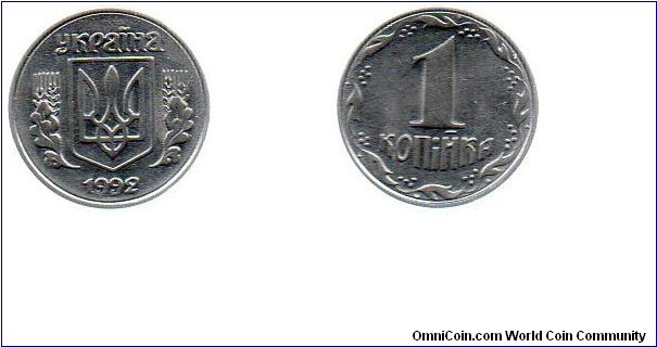 1992 Ukraine 1 Kopiyka