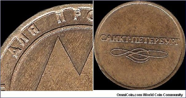 St.Petersburg metro token, thick letters