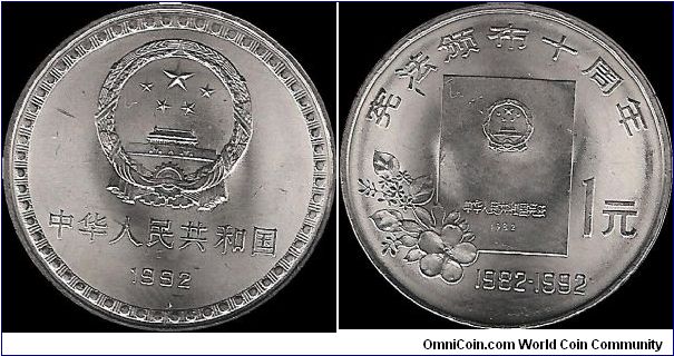 1 Yuan 1992, 10th anniversary of the Constitution of the People's Republic of China