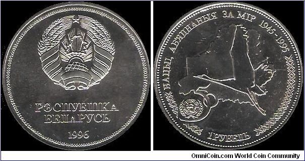 1 Rouble 1996, 50th annivesary of the United Nations