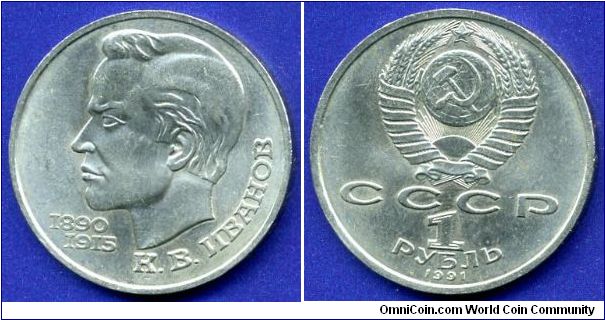 1 Rouble.
K.V. Ivanov.
USSR.


Cu-Ni.
