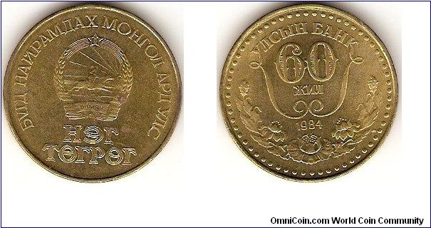 1 tugrik
aluminum-bronze
60th anniversary of the State Bank
