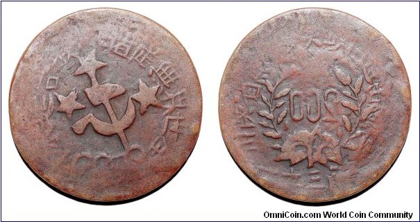 SZECHUAN-SHENSI SOVIET~200 Cash 1933. Denomination retrograded. *RARE*