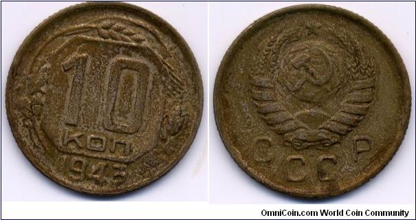 1943, 10 kopeks, USSR