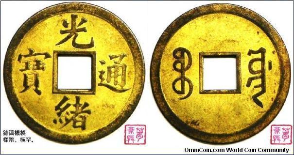 Pattern Coinage. Ching Dynasty, Emperor Kwang-hsu, Cash,  1897. Brass. BU (Note: This coin was struck in New Jersey as sample by the company which made the machinery for the Sze-Chuan Mint. The dies for this coin, however, were not used because of the erroneous mintmark which reads PAO YUAN (mint marks written in Manchu script on the reverse), indicating the Board of Works Mint in Peking. Trial strikes exist, uniface of both obverse & reverse). Extremely Rare.
