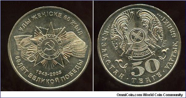 50 Tenge
60th Anniversary Of the patriotic war
Coat of arms