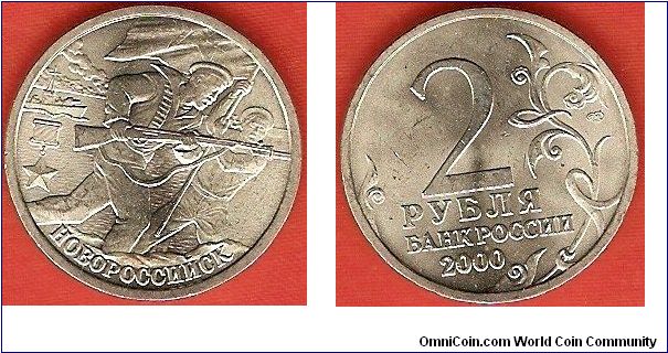 2 roubles
WW II series
Novorussisk
copper-nickel-zinc