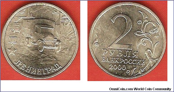 2 roubles
WW II series
Leningrad
copper-nickel-zinc