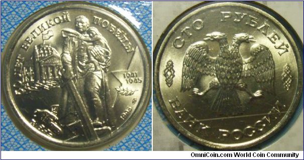 Russia 1995 100 ruble, commemorating 50th anniversary of WWII.