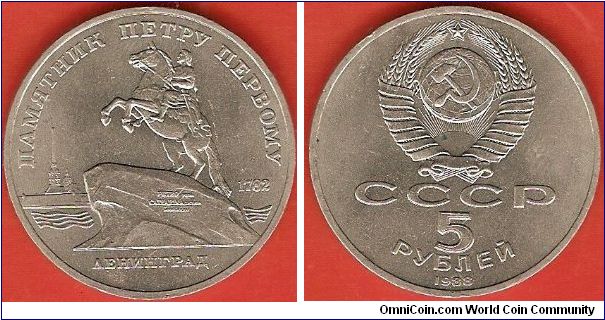 U.S.S.R.
5 roubles
Peter the Great Monument
copper-nickel