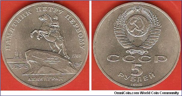 U.S.S.R.
5 roubles
Peter the Great Monument
copper-nickel