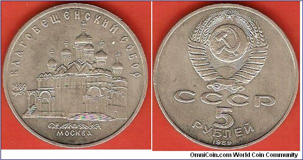 U.S.S.R.
5 roubles
Cathedral of the Annunciation in Moscow
copper-nickel