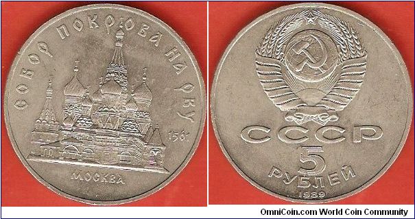 U.S.S.R.
5 roubles
Pokrowsky Cathedral in Moscow
copper-nickel