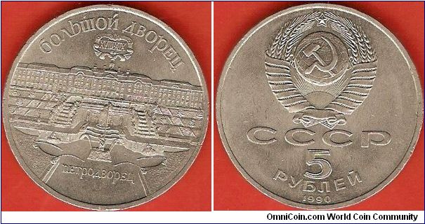 U.S.S.R.
5 roubles
Petergoff Palace
copper-nickel