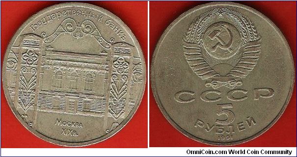 U.S.S.R.
5 roubles
State Bank building in Moscow
copper-nickel