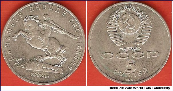 U.S.S.R.
5 roubles
David Sasunsky monument
copper-nickel
