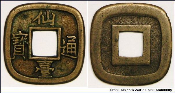 Mother coin, Provincial, Sendai, chief city of Rikuzen in northern Honshu, 1-Mon, ND (1784). 3.1250 g, Copper, 21.5mm. Obverse inscription: 'Sen Dai Tsu-Ho' (Top to bottom, left to right). Reverse: Blank. Note: This type is the 'bosen' or mother coin used in making the sand molds for casting iron 1-Mon (for circulation).