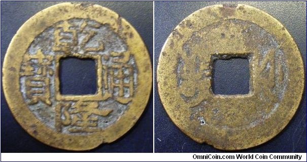 China 1736-1795 cash. Struck in Chekiang Province mint.