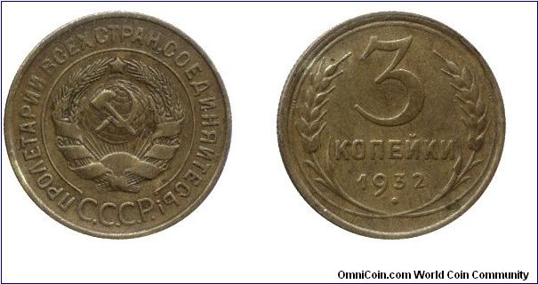 Soviet Union, 3 kopeks, 1932, Al-Bronze.                                                                                                                                                                                                                                                                                                                                                                                                                                                                            