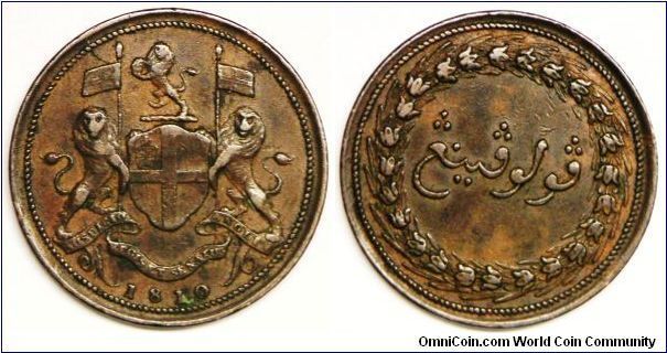 Penang (Pulau Pinang), One Cent (Pice), 1810. Copper. Reverse: Leaves on wreath go clockwise with the Jawi inscription 'Penang'. Note: Penang is an island off the west coast of Malaysia, ceded to the British in 1791 by the Sultan of Kedah. Penang was the first British Straits Settlements in Malaya. VF.