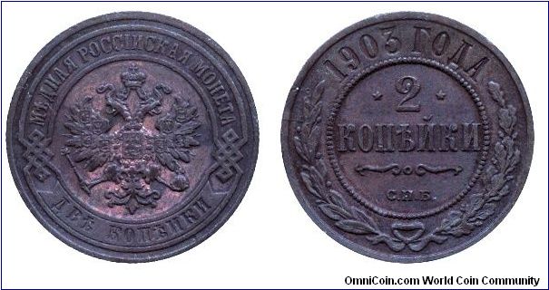 Russia, 2 kopeks, 1903, Cu, MM: S.P.B (Sankt Petersburg).                                                                                                                                                                                                                                                                                                                                                                                                                                                           