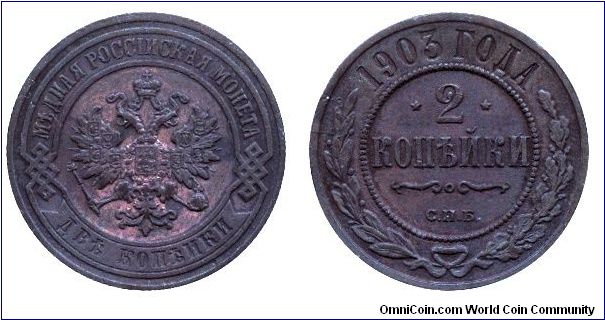 Russia, 2 kopeks, 1903, Cu, MM: S.P.B (Sankt Petersburg).                                                                                                                                                                                                                                                                                                                                                                                                                                                           