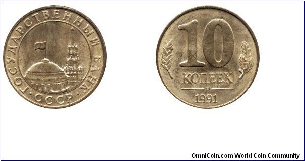 Soviet Union, 10 kopeks, 1991, Cu-Steel, Kremlin Tower and Dome.                                                                                                                                                                                                                                                                                                                                                                                                                                                    