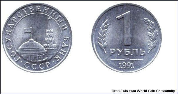 Soviet Union, 1 ruble, 1991, Cu-Ni, Kremlin Tower and Dome.                                                                                                                                                                                                                                                                                                                                                                                                                                                         