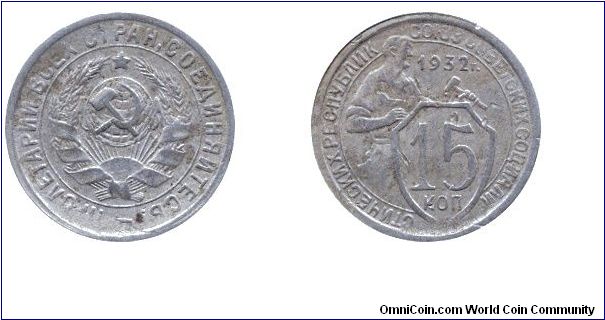 Soviet Union, 15 kopeks, 1932, Cu-Ni.                                                                                                                                                                                                                                                                                                                                                                                                                                                                               