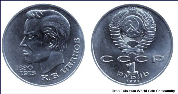 Soviet Union, 1 ruble, 1991, Cu-Ni, K. V. Ivanov, 1890-1915.                                                                                                                                                                                                                                                                                                                                                                                                                                                        