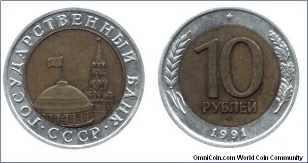 Soviet Union, 10 rubles, 1991, Al-Bronze-Cu-Ni, bi-metallic, Kremlin Tower and Dome.                                                                                                                                                                                                                                                                                                                                                                                                                                