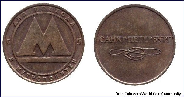 Russia, metro token from Sankt-Petersburg.                                                                                                                                                                                                                                                                                                                                                                                                                                                                          
