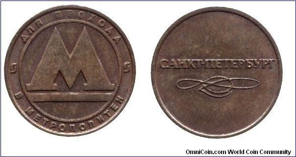 Russia, metro token from Sankt-Petersburg.                                                                                                                                                                                                                                                                                                                                                                                                                                                                          