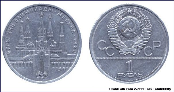 Soviet Union, 1 ruble, 1978, Cu-Ni-Zn, Moscow Olympic Games, The Kremlin.                                                                                                                                                                                                                                                                                                                                                                                                                                           