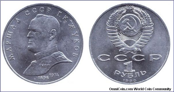 Soviet Union, 1 ruble, 1990, Cu-Ni, 1896-1974, Marshall G. K. Zhukov.                                                                                                                                                                                                                                                                                                                                                                                                                                               