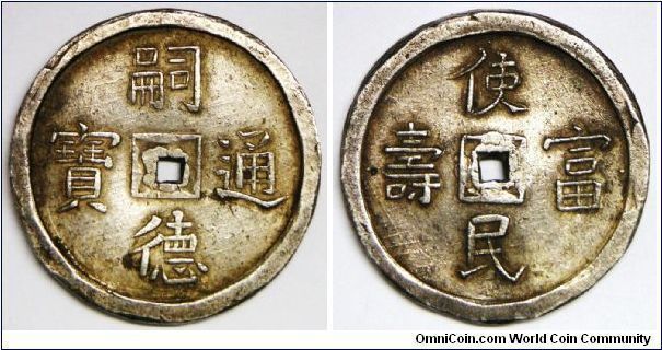 Silver Hammered Coinage, Nguyen Dynasty (1802-1945), Emperor Tu Duc, Nguyen Phuc Hong (1829-83), 4 Tien, ND(1848). 15.09g, 0.8000 Silver, 32mm (Note: 4 Tien = 40 Phan Zinc or Brass cash coins). Obv.:'Tu Duc Thong Bao'. Rev.: 'Su Dan Phu Tho' (Enable the people having wealth and longevity). This type is more than 60% undervalued in Krause. EF for issue. Choice EF. Scarce. Ex Jules Silvestre collection.