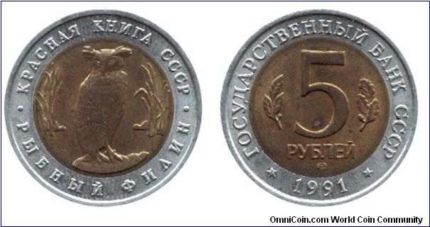 Soviet Union, 5 rubles, 1991, Brass-Cu-Ni, bi-metallic, Red Book Series: Owl.                                                                                                                                                                                                                                                                                                                                                                                                                                       