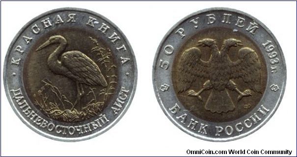 Russia, 50 rubles, 1993, Al-Bronze-Cu-Ni, bi-metallic, Red Book Series: Great egret.                                                                                                                                                                                                                                                                                                                                                                                                                                