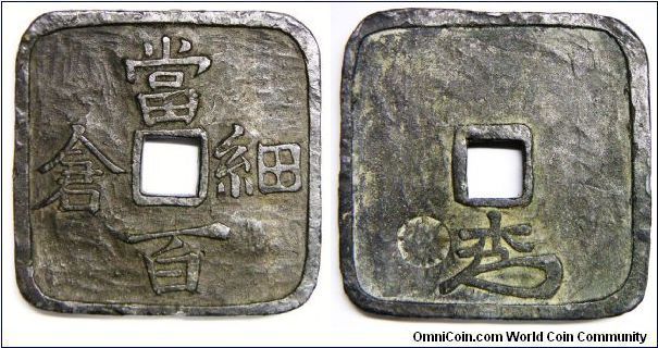 Hosokura, District, Provincial Coinage (Note: A lead mining district in Rikuchu Province (now Iwate Prefecture) in northern Honshu), 100 Mon, ND (1863). 157.10g, Lead, 76mm. Obverse: 'To-Hyaku Hoso-Kura'. Reverse: Signature. Note: Ex Jules Silvestre collection since 1881, a gift from French Consulate in Yokohama in Meiji era. Uncirculated. Extremely rare/probably unique. Probably a Pattern or Sample.
