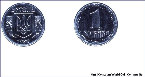 Ukraine, 1 kopek, 1992, Steel.                                                                                                                                                                                                                                                                                                                                                                                                                                                                                      