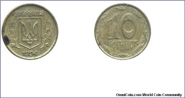 Ukraine, 10 kopeks, 1994, Brass.                                                                                                                                                                                                                                                                                                                                                                                                                                                                                    