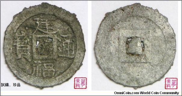 Nguyễn Dynasty (阮朝), Nguyễn Phúc Hạo (阮福昊), Giản Tông (簡宗), Thiệu Đức Chí Hiếu Uyên Duệ Nghị Hoàng Đế (紹德志孝淵睿毅皇帝), Kiến Phúc Thông báo (建福通寶), Zinc. Trial. 6 exist. Ex Jules Silvestre collection, since 1884. Extremely rare.