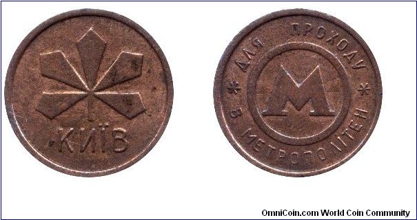 Ukraine, Kiev metro token, To Enter the Metropoliten.                                                                                                                                                                                                                                                                                                                                                                                                                                                               