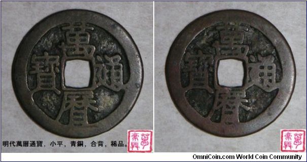 Ming Dynasty (1368-1644), Emperor Wan Li (translate: Ten thousand calendars), Temple name: Shen Zong (1573-1619), 2 obverses cash, ND (1573). Bronze. Born Zhu Yijun, he was the Longqing Emperor's son. His rule of 48 years would be the longest in the Ming dynasty and it witnessed the steady decline of the dynasty. The fall of the Ming dynasty was due to Wan Li's mismanagement that led to the demise of the dynasty (Wikipedia). This 2 obverses cash (ancient error) is scarce piece.